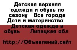 Детская верхняя одежда и обувь по сезону - Все города Дети и материнство » Детская одежда и обувь   . Липецкая обл.